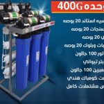 وحده 400 جالون